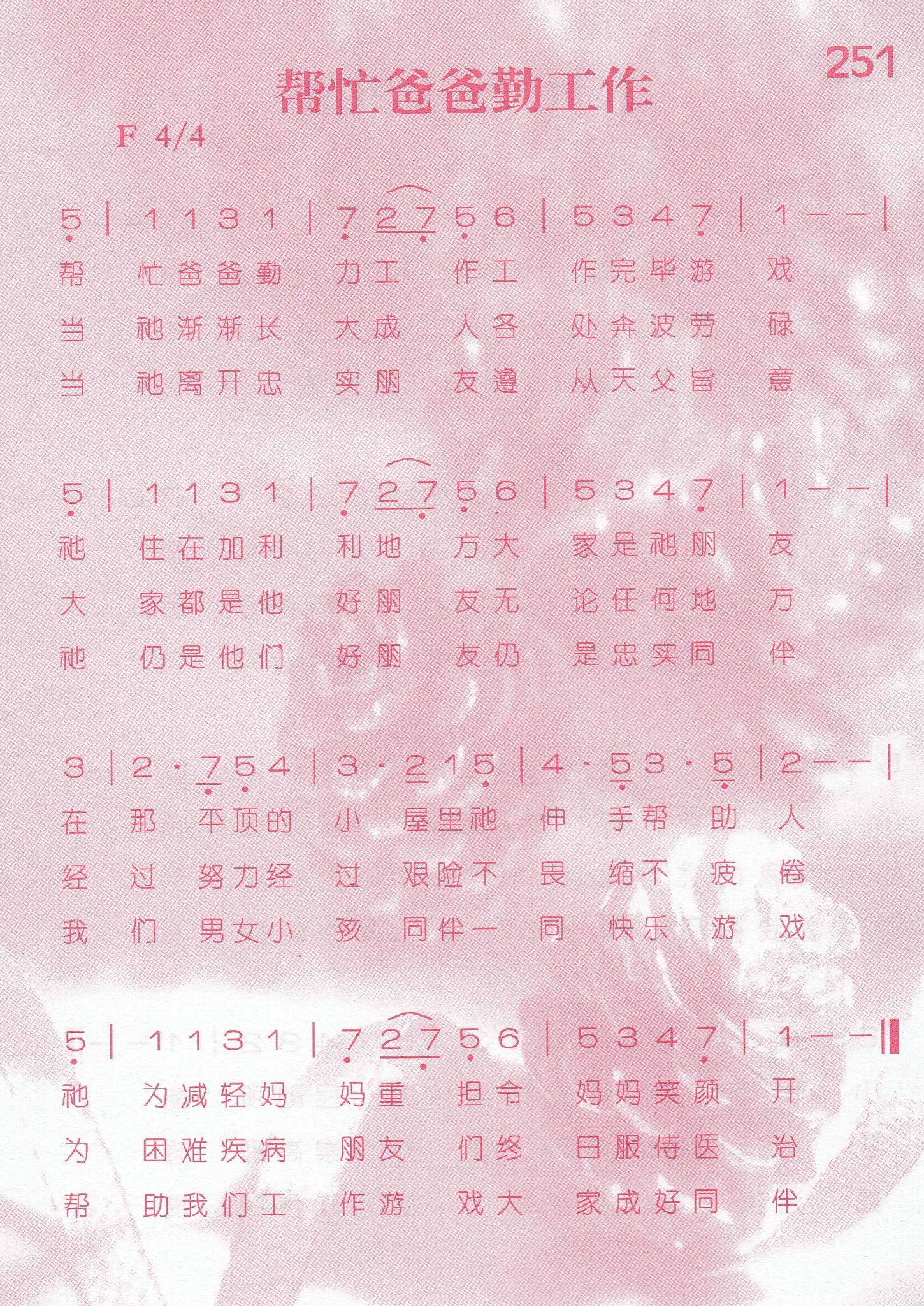 《第251首 -帮忙爸爸勤工作  》