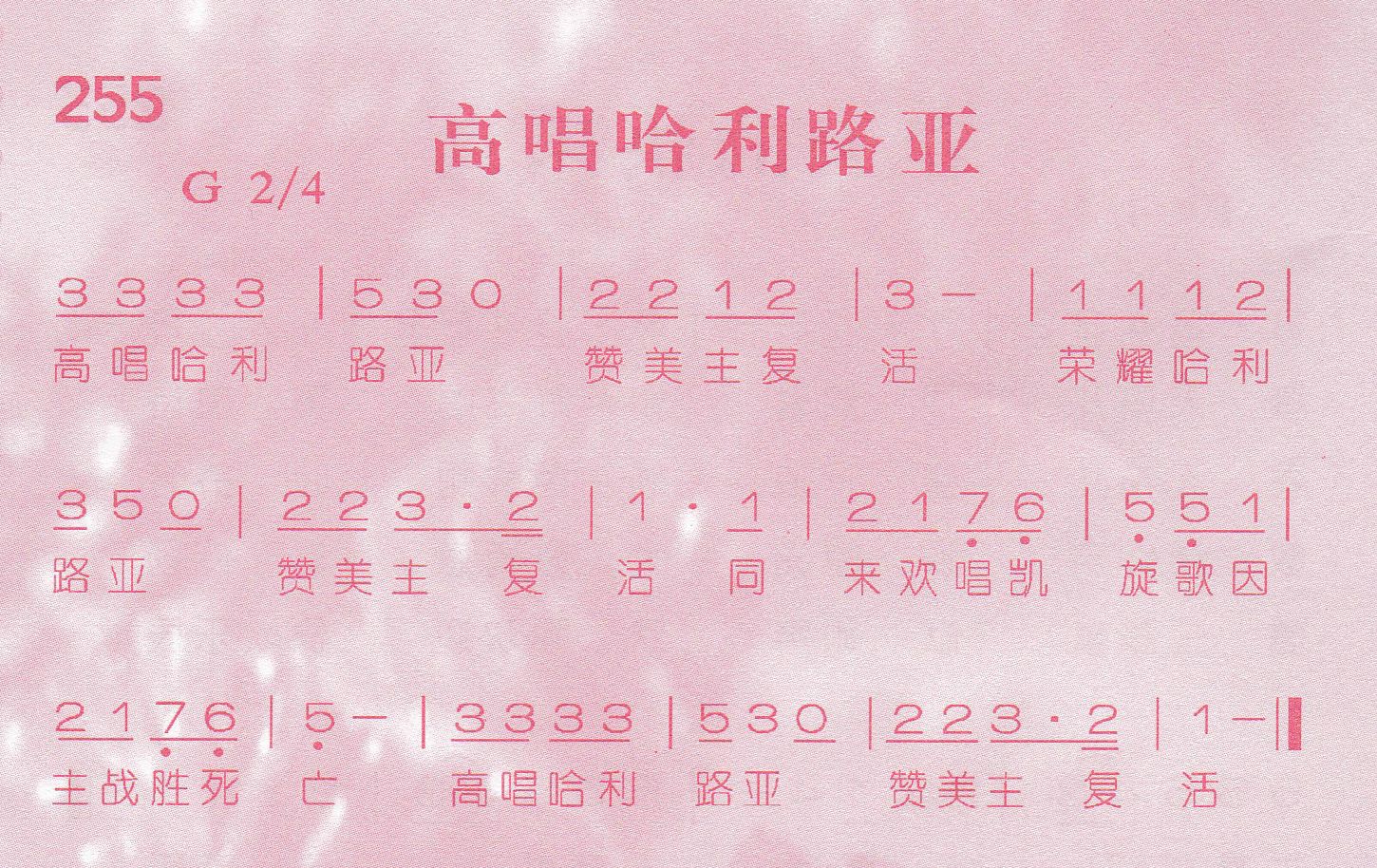 《第255首 -高唱哈利路亚  》
