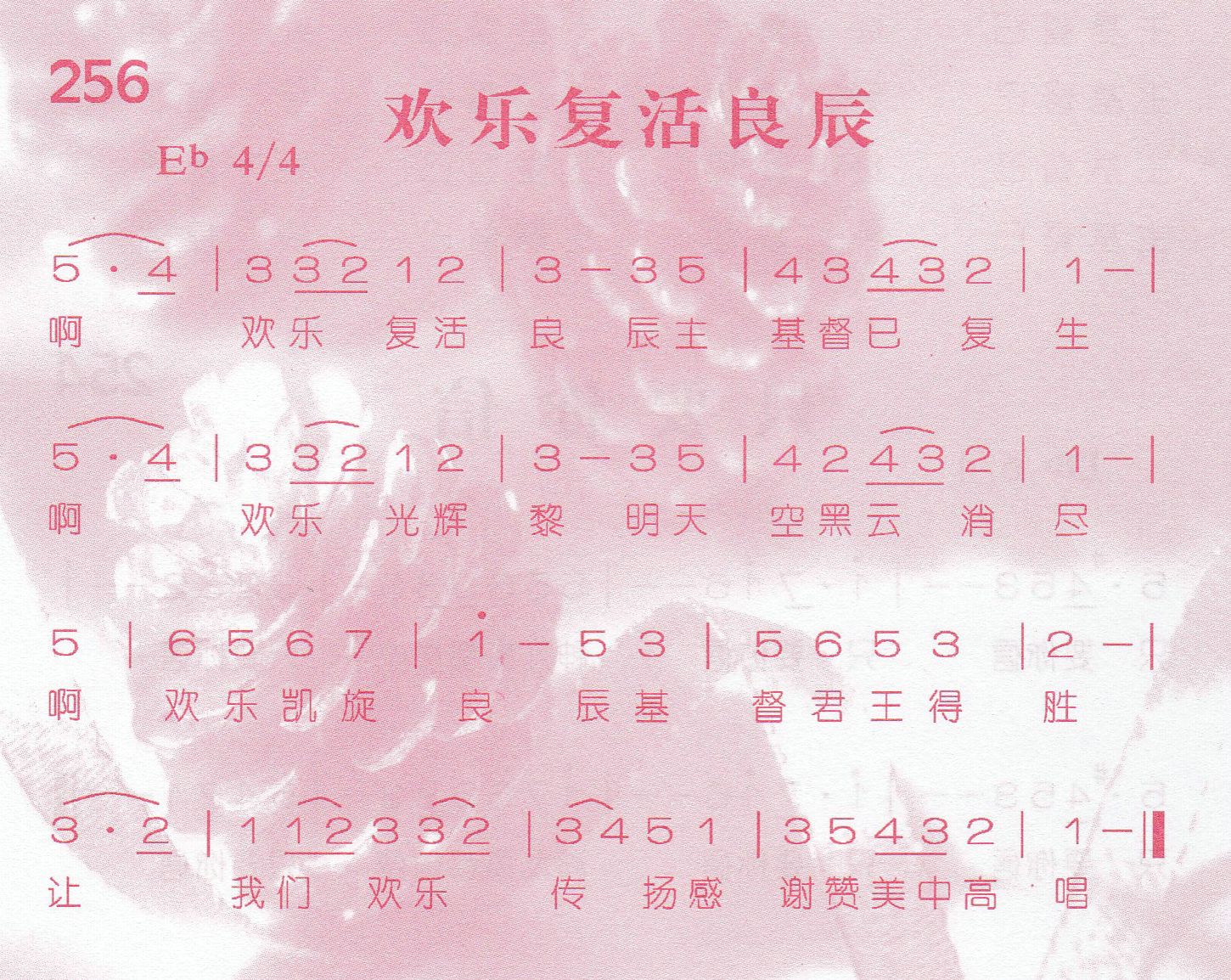 《第256首 -欢乐复活良辰  》