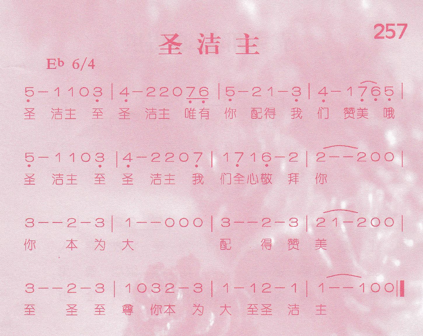 《第257首 -圣洁主  》
