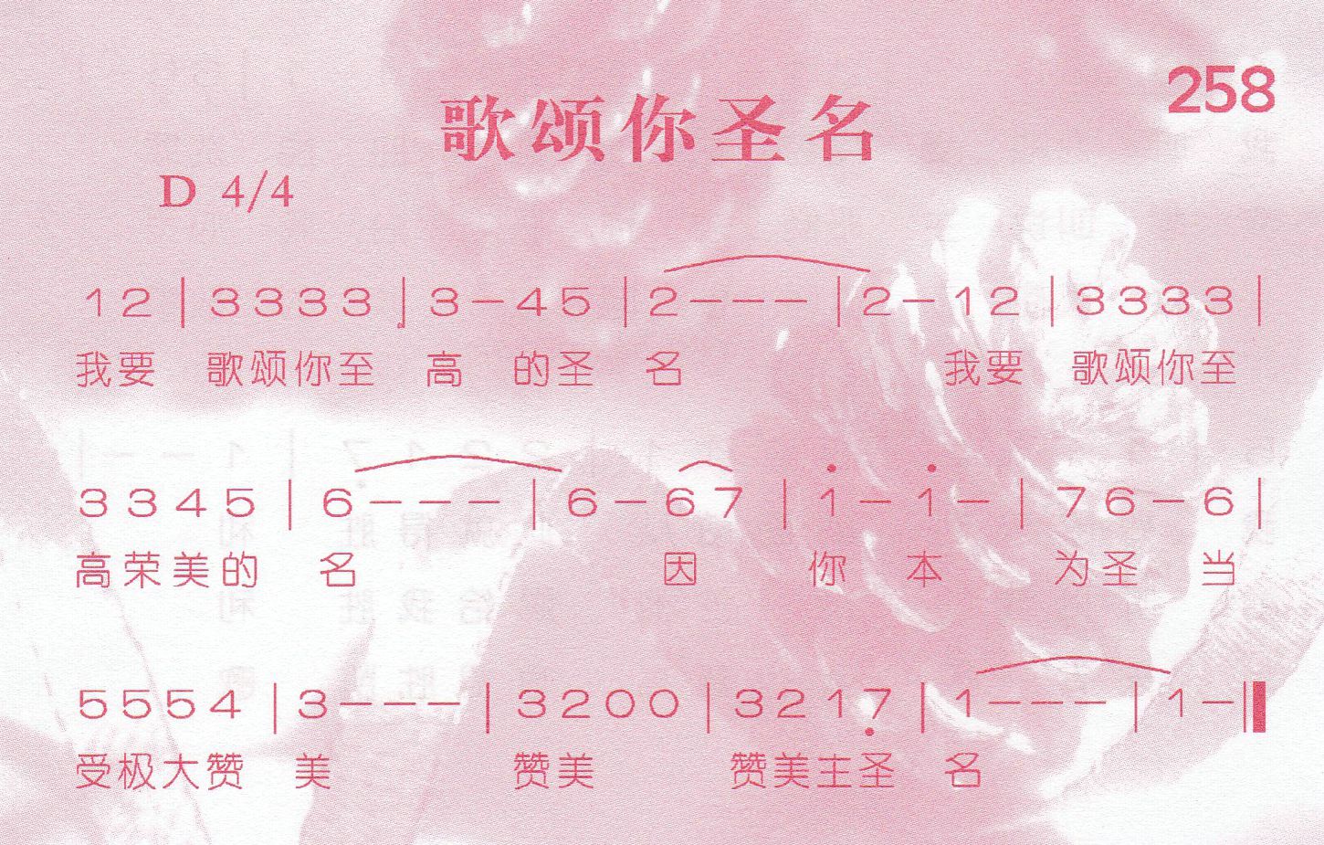 《第258首 -歌颂你圣名  》