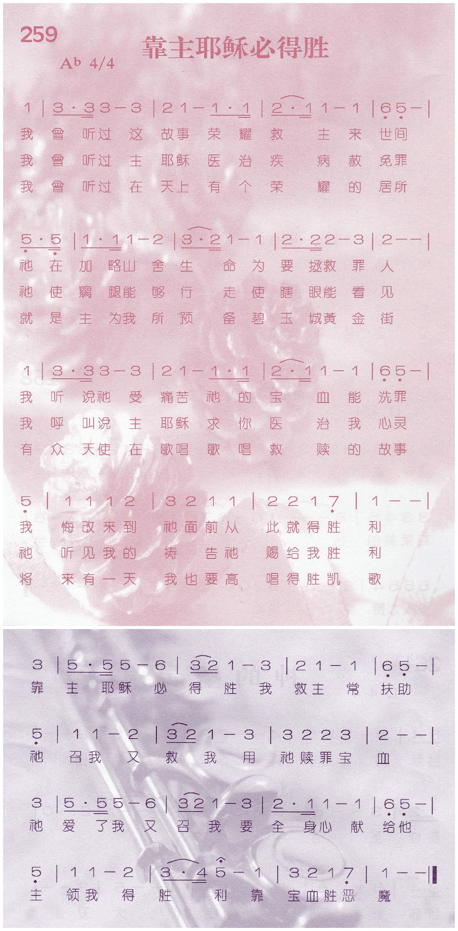 《第259首 -靠主耶稣必得胜  》