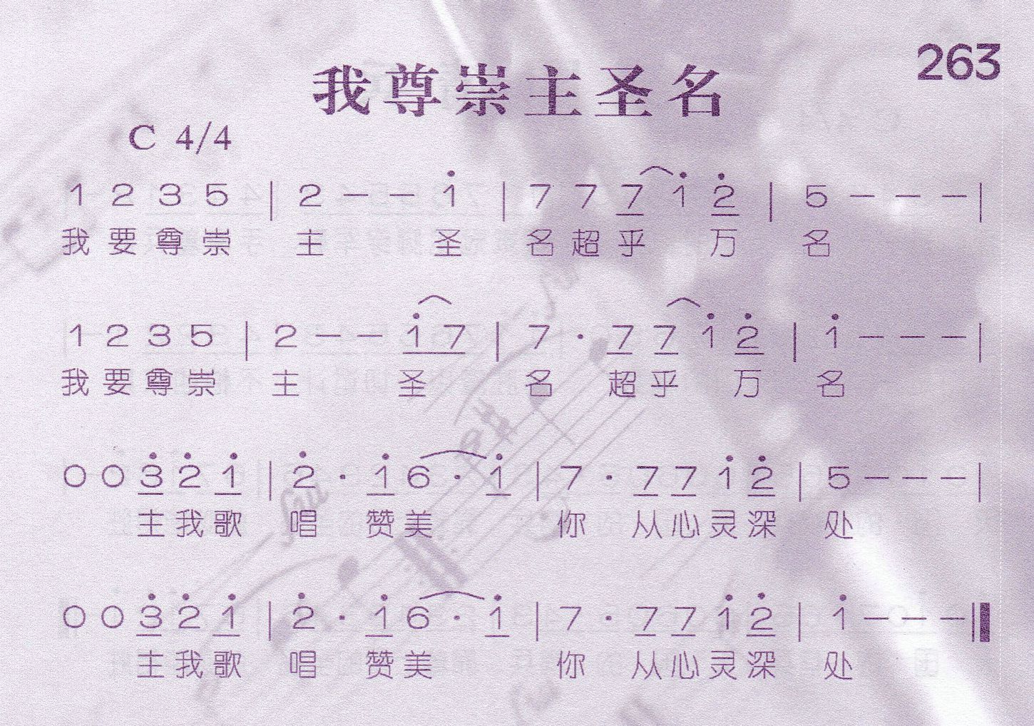 《第263首 -我尊崇主圣名  》