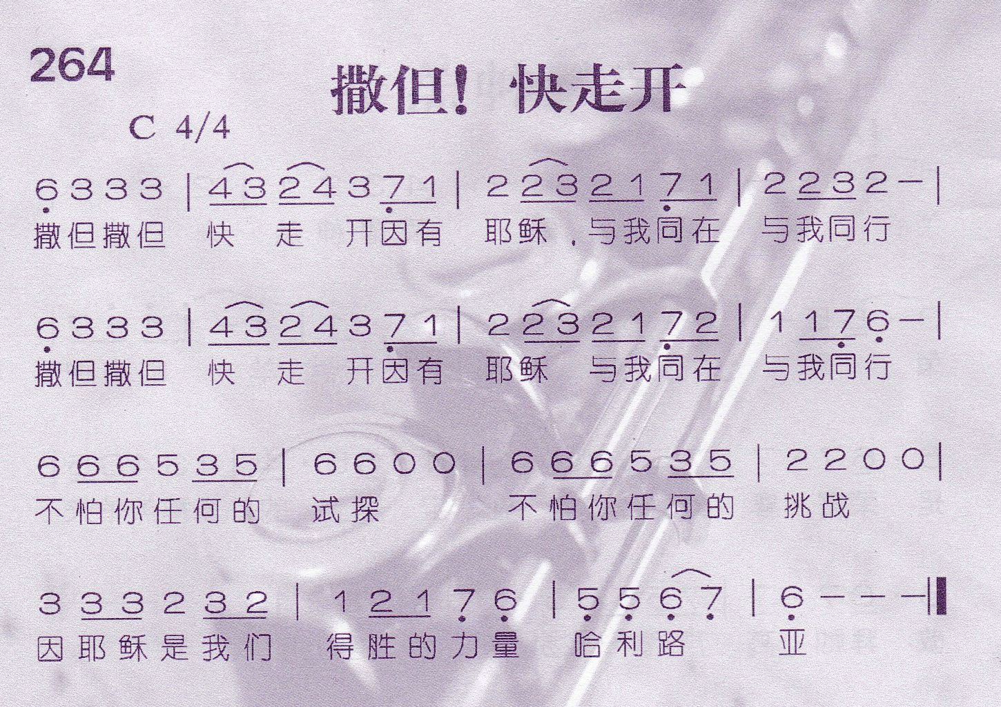 《第264首 -撒但！快走开  》