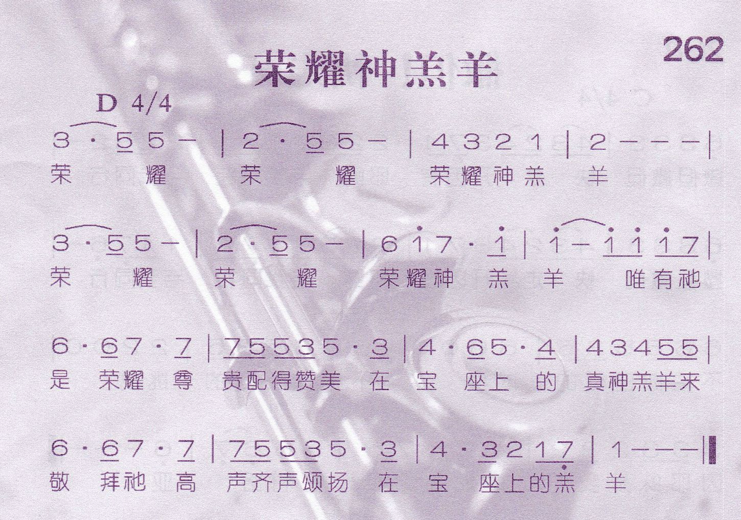 《第262首 -荣耀神羔羊  》