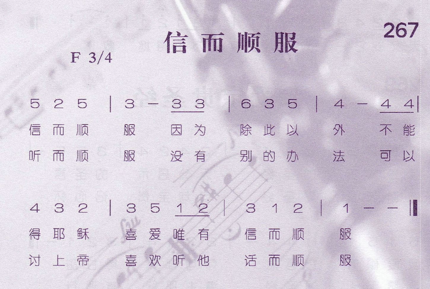 《第267首 -信而顺服  》