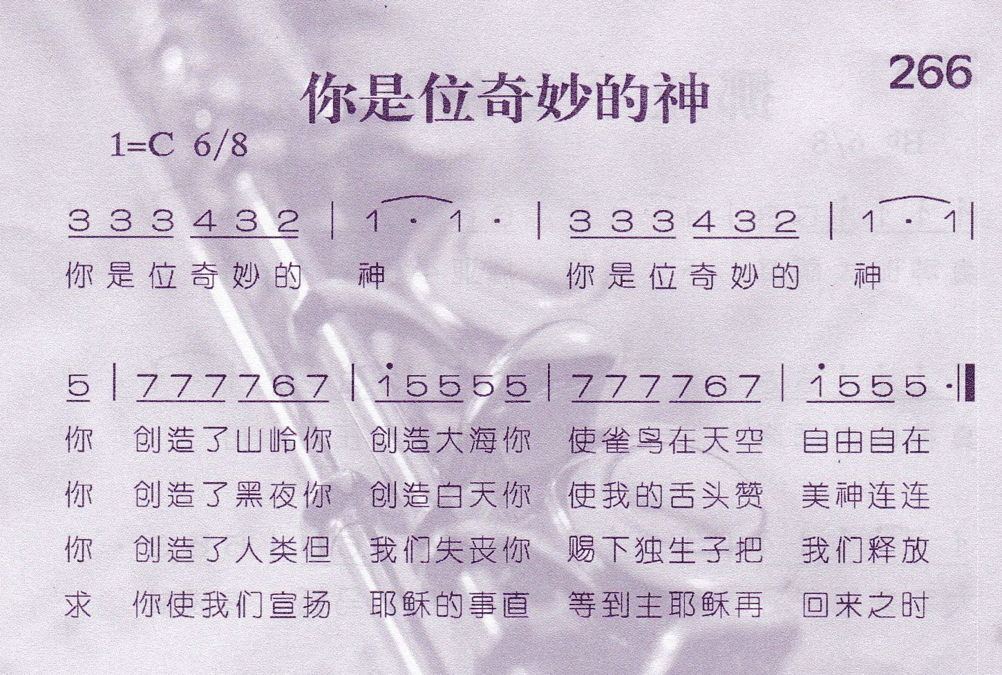 《第266首 -你是位奇妙的神  》