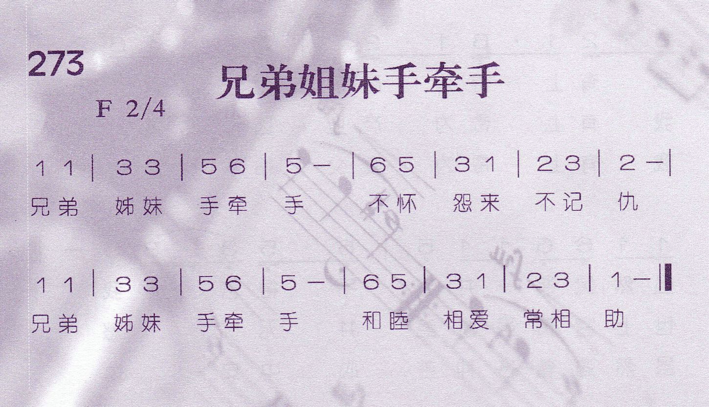 《兄弟姐妹手牵手》