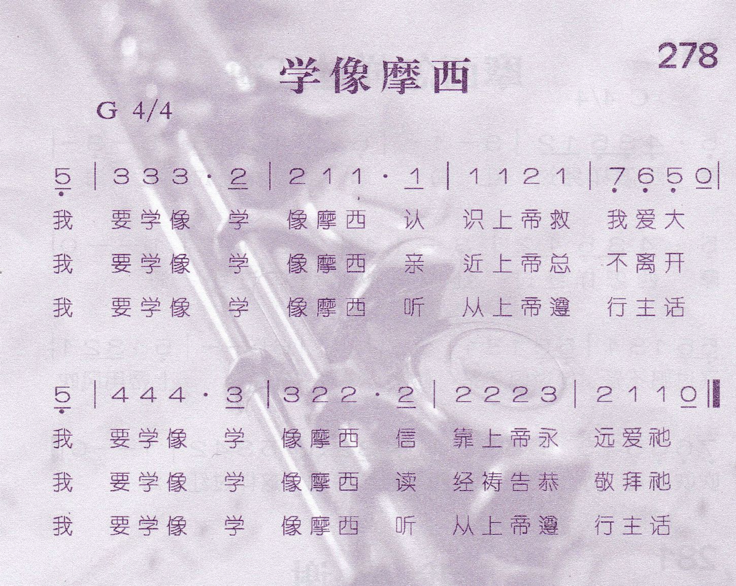 《第278首 -学像摩西  》