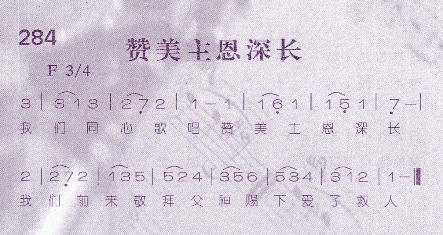 《第284首 -赞美主恩深长  》