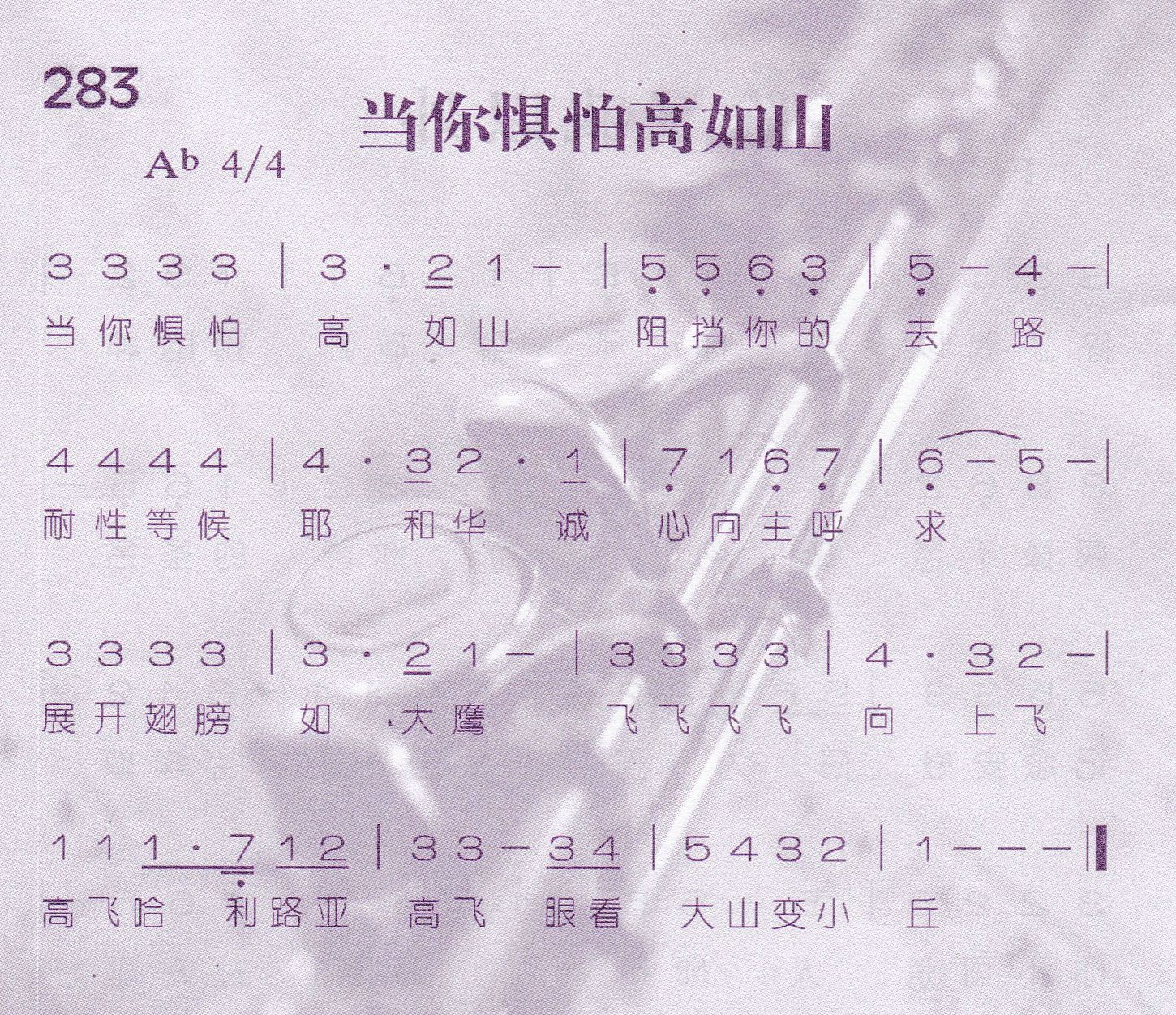 《第283首 -当你惧怕高如山  》