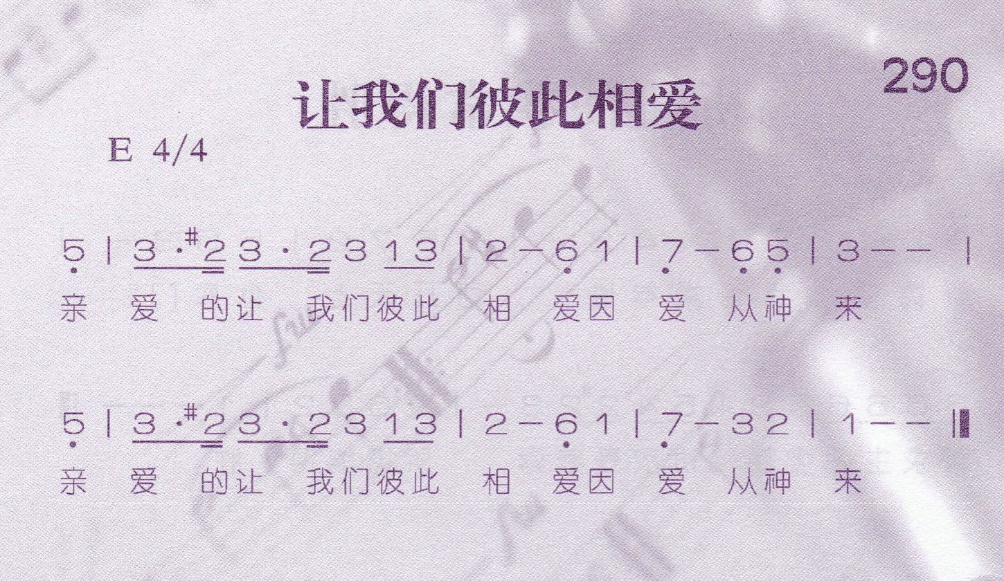 《第290首 -让我们彼此相爱  》
