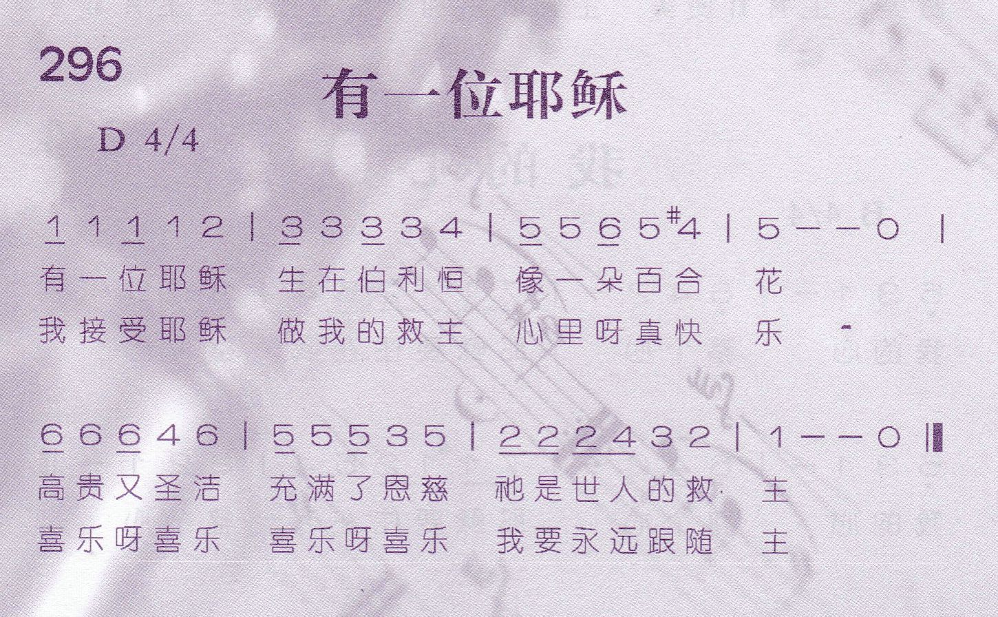 《第296首 -有一位耶稣  》