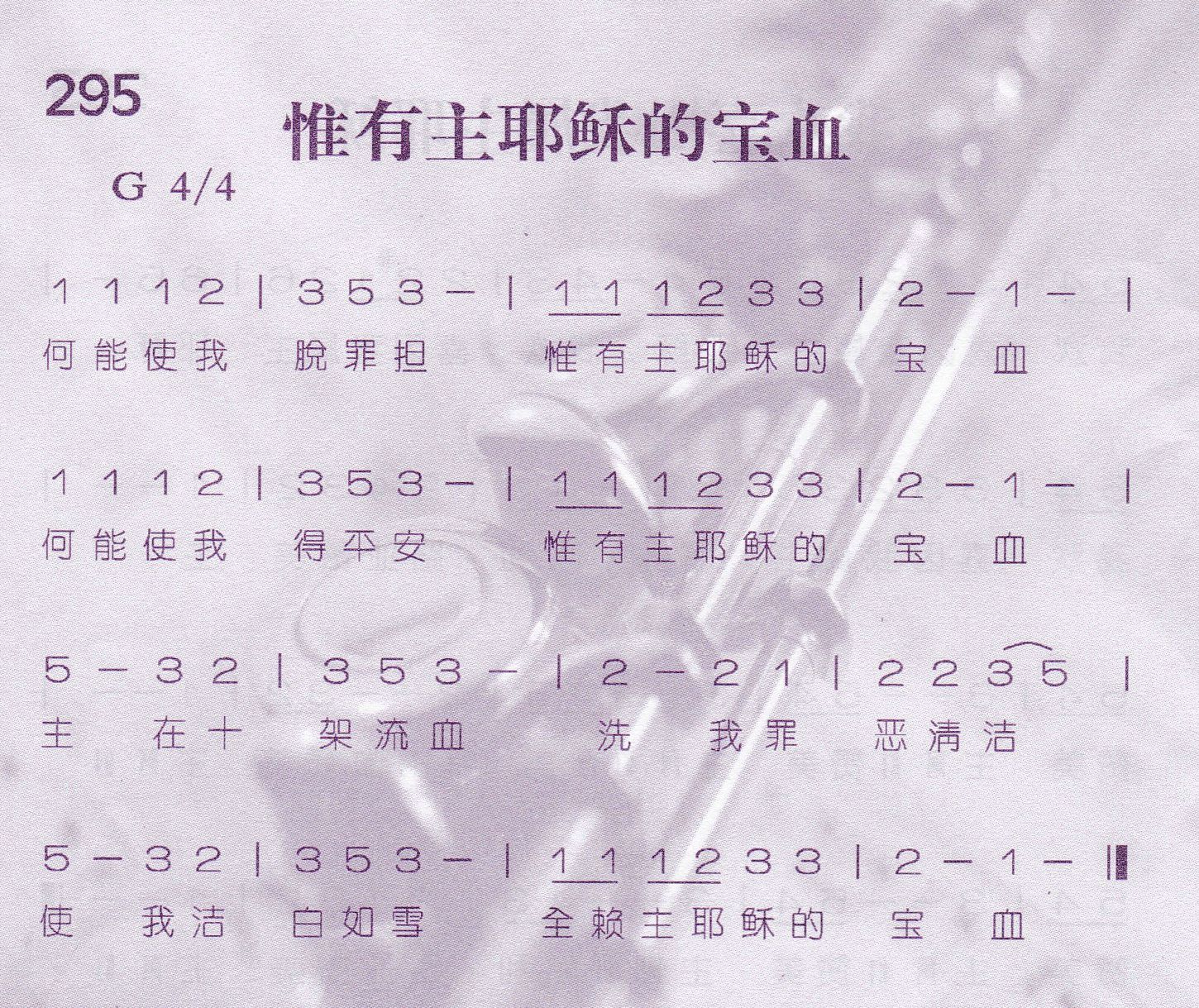 《惟有主耶稣的宝血》