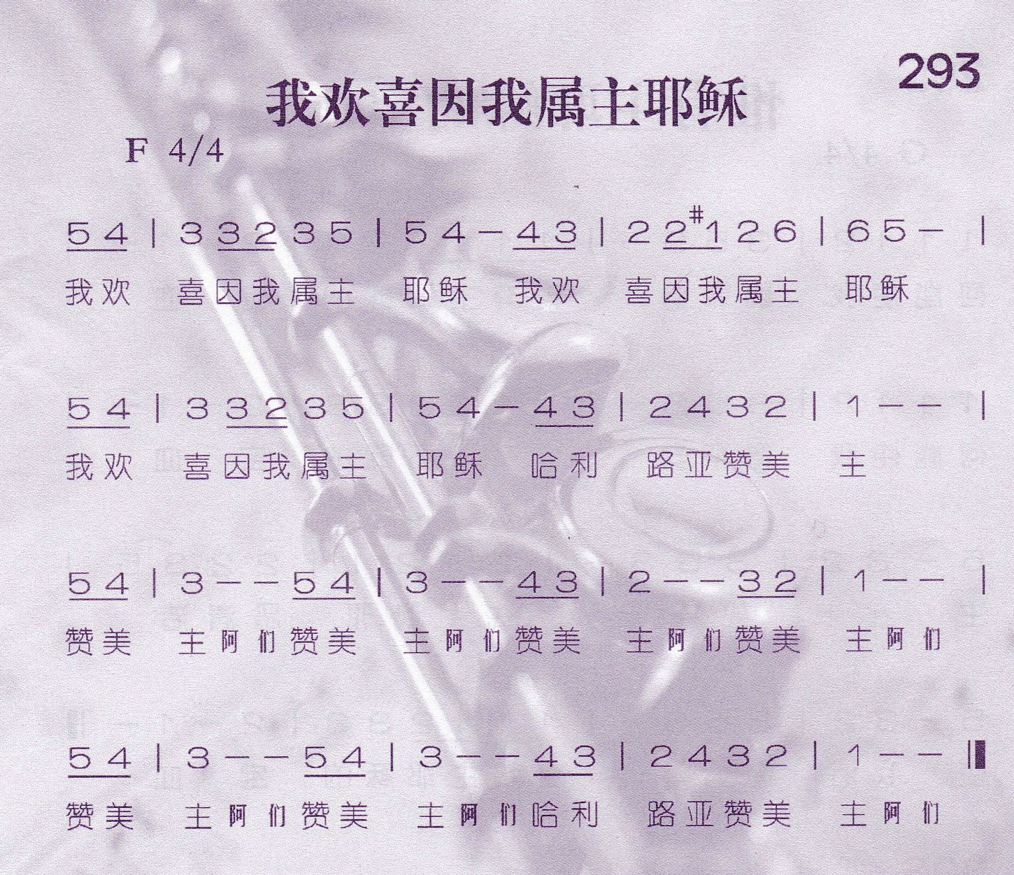 《我欢喜因我属主耶稣》