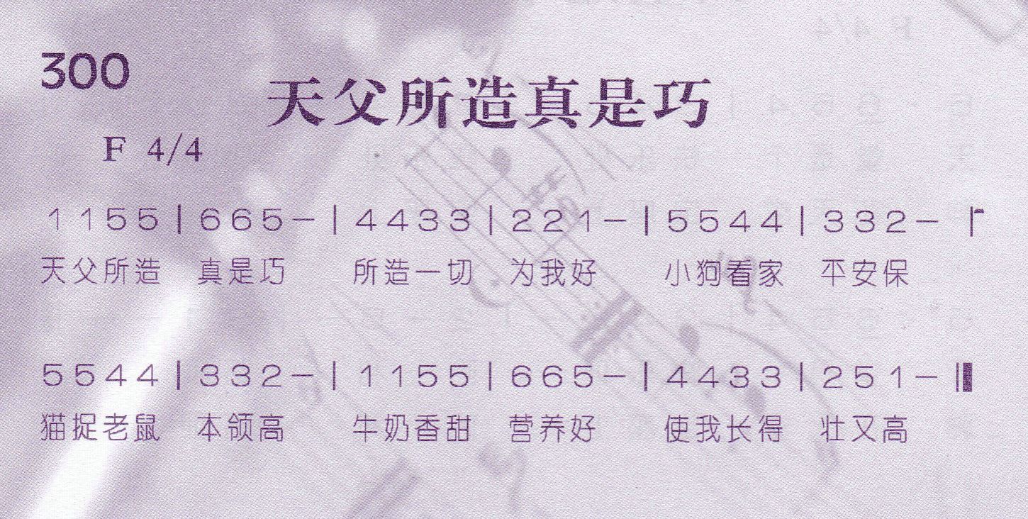 《第300首 -天父所造真是巧  》