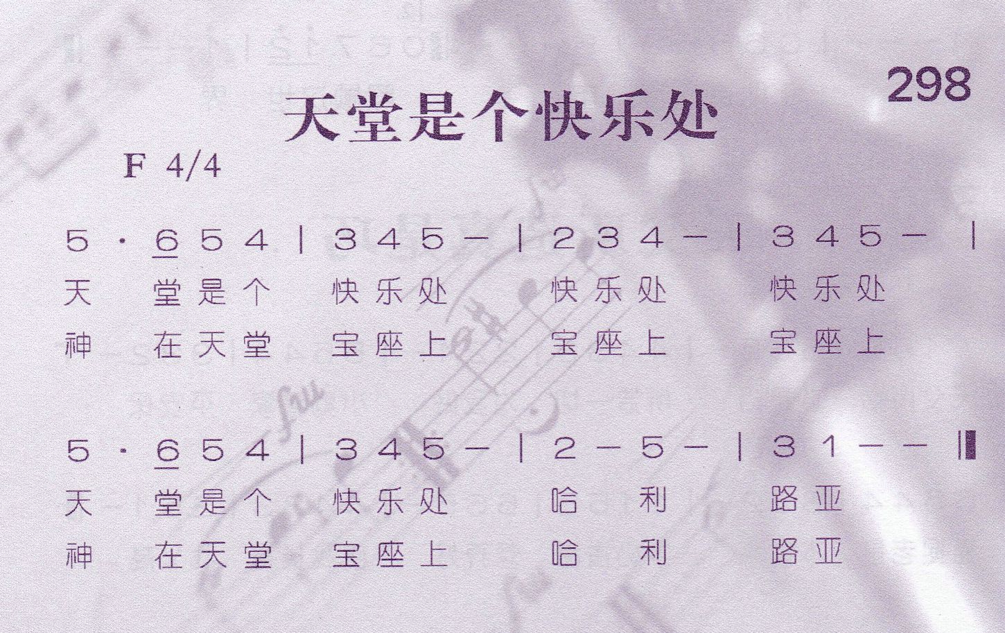 《第298首 -天堂是个快乐处  》