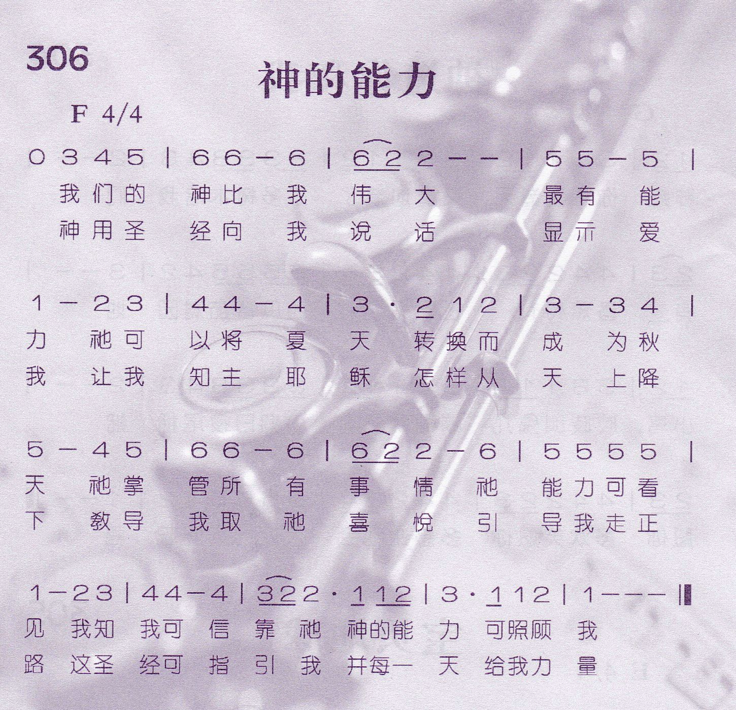 《第306首 -神的能力  》