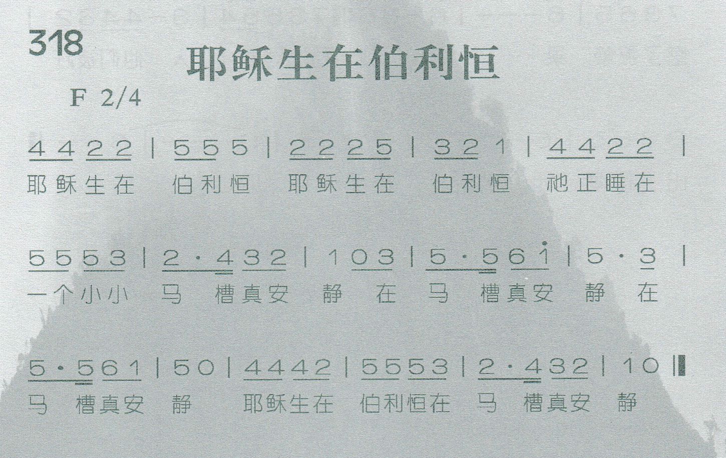 《耶稣生在伯利恒》