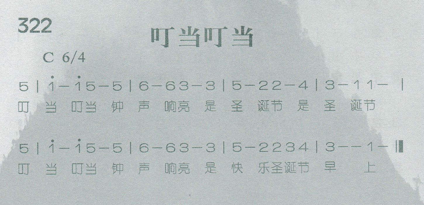 《叮当叮当》