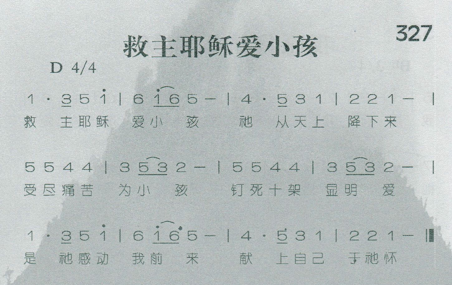 《救主耶稣爱小孩》