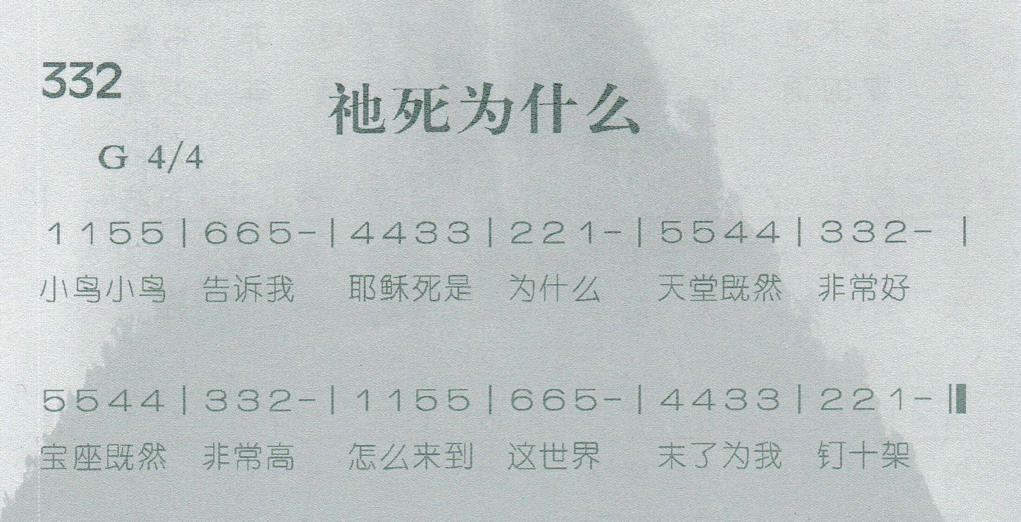 《第332首 -祂死为什么  》