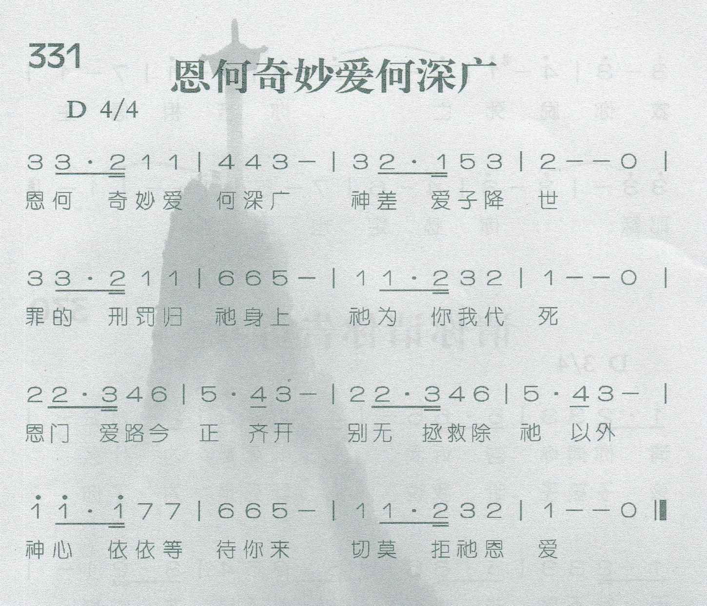 《第331首 -恩何奇妙爱何深广  》