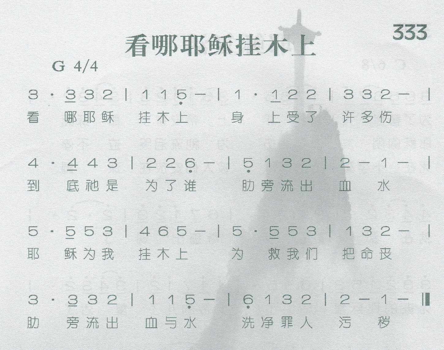 《看哪耶稣挂木上》