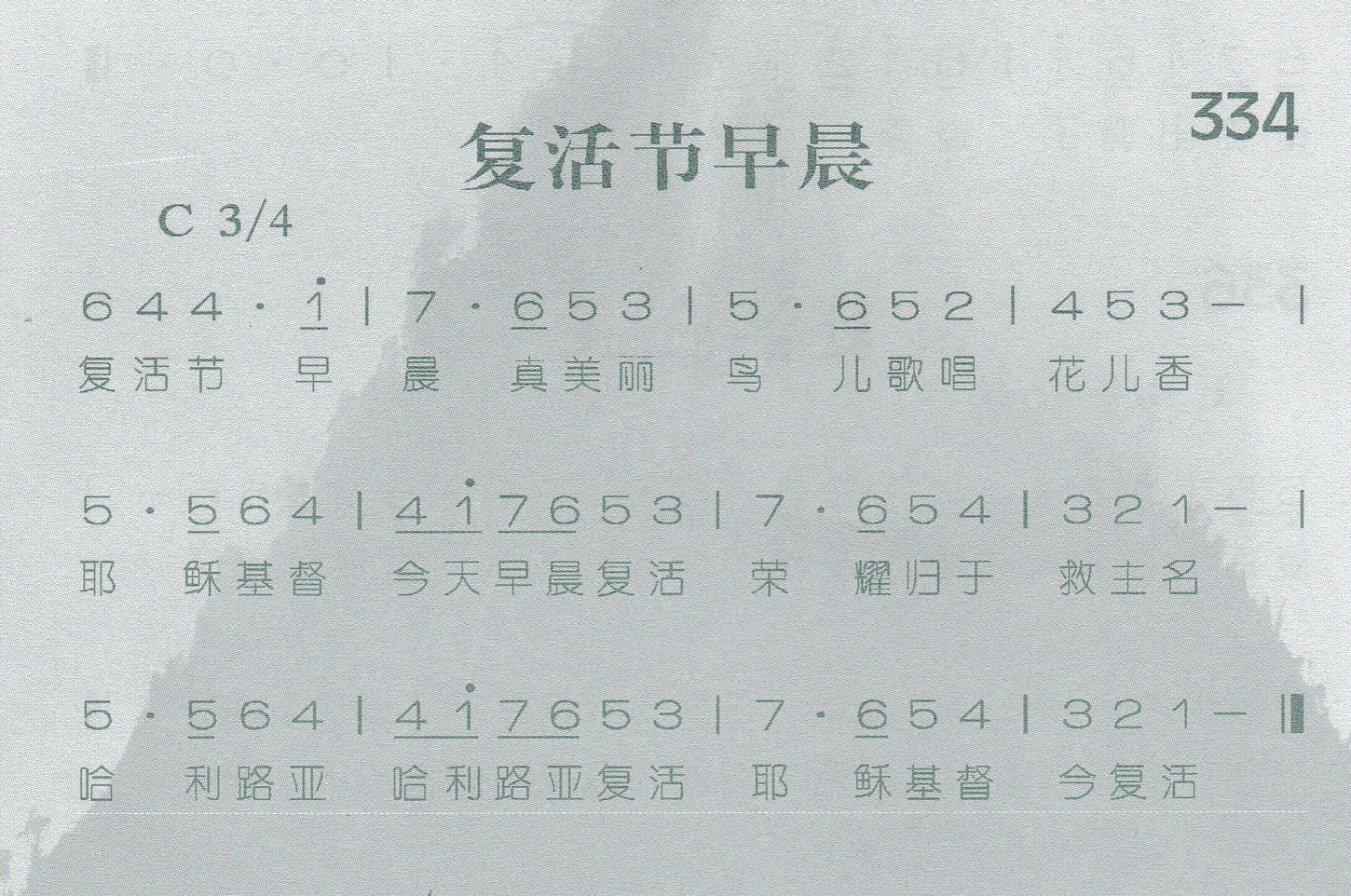 《第335首 -耶稣复活  》
