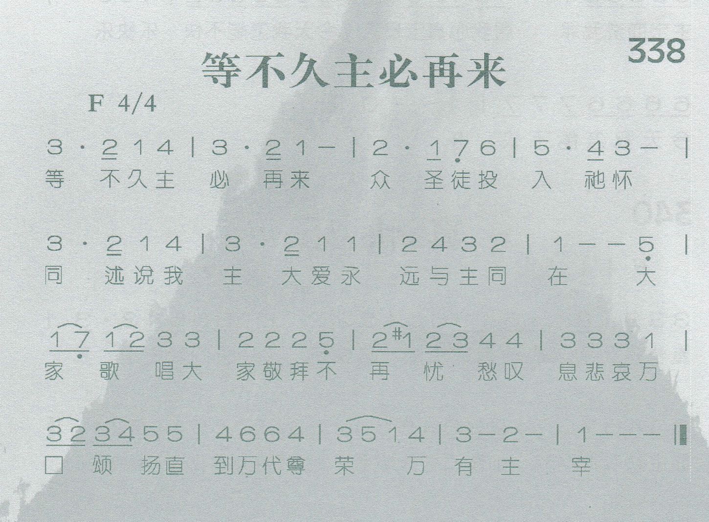 《第338首 -等不久主必再来  》