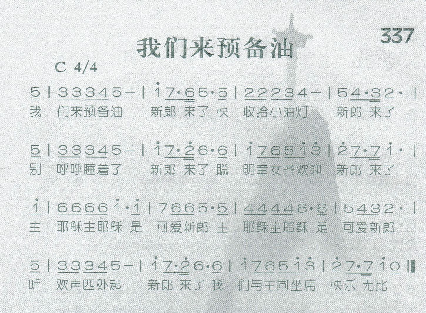 《我们来预备油》