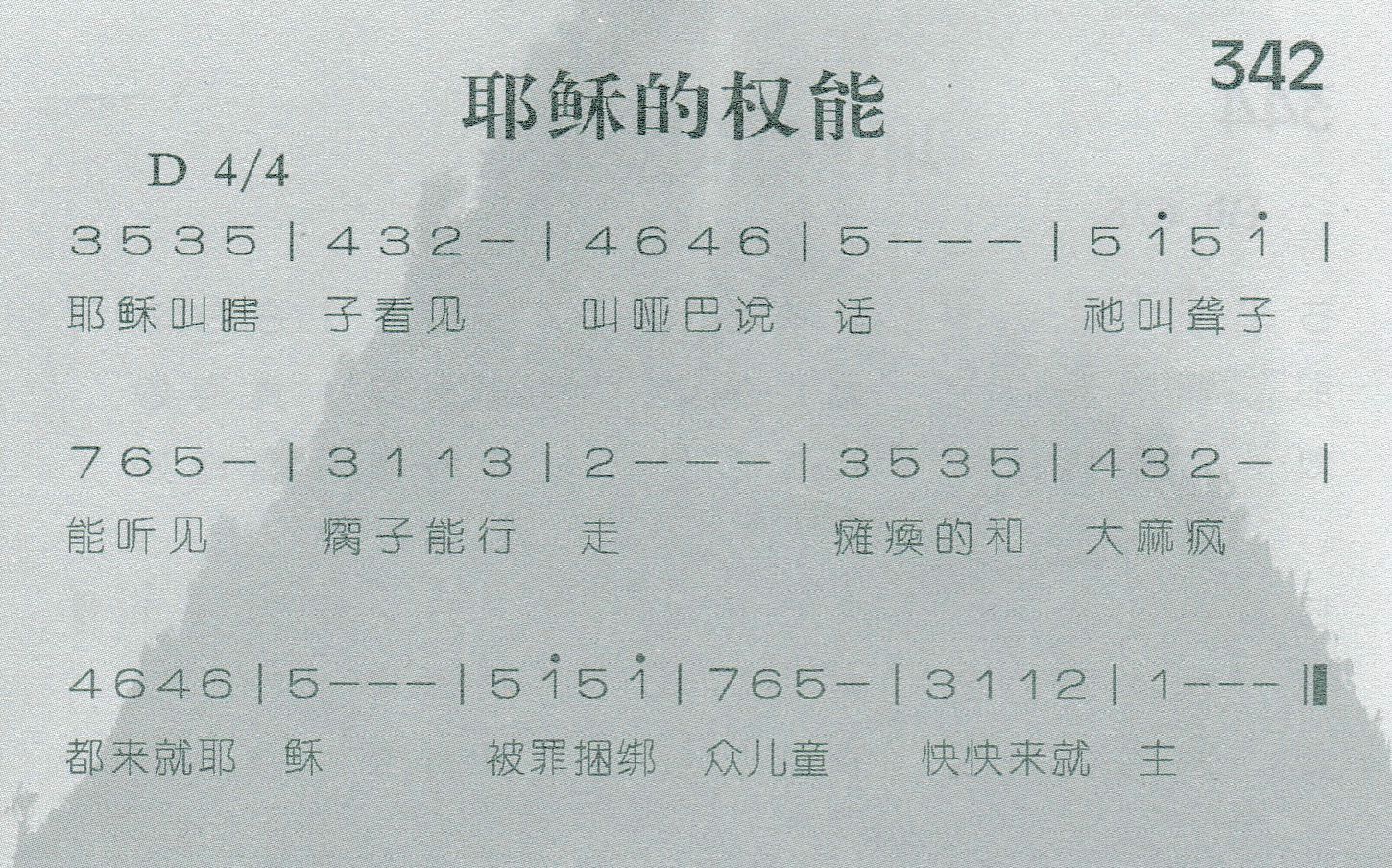 《第342首 -耶稣的全能  》