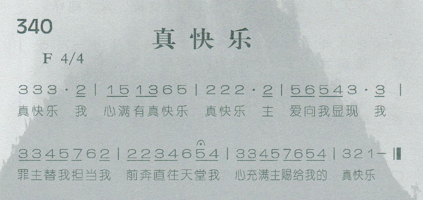 《真快乐》