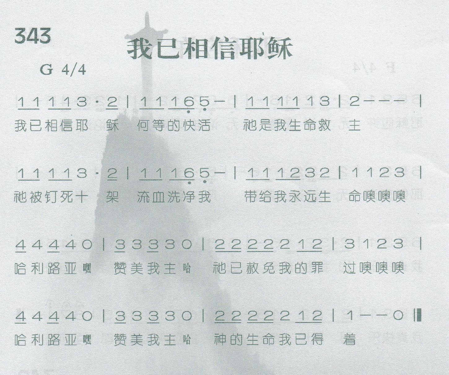 《我已相信耶稣》