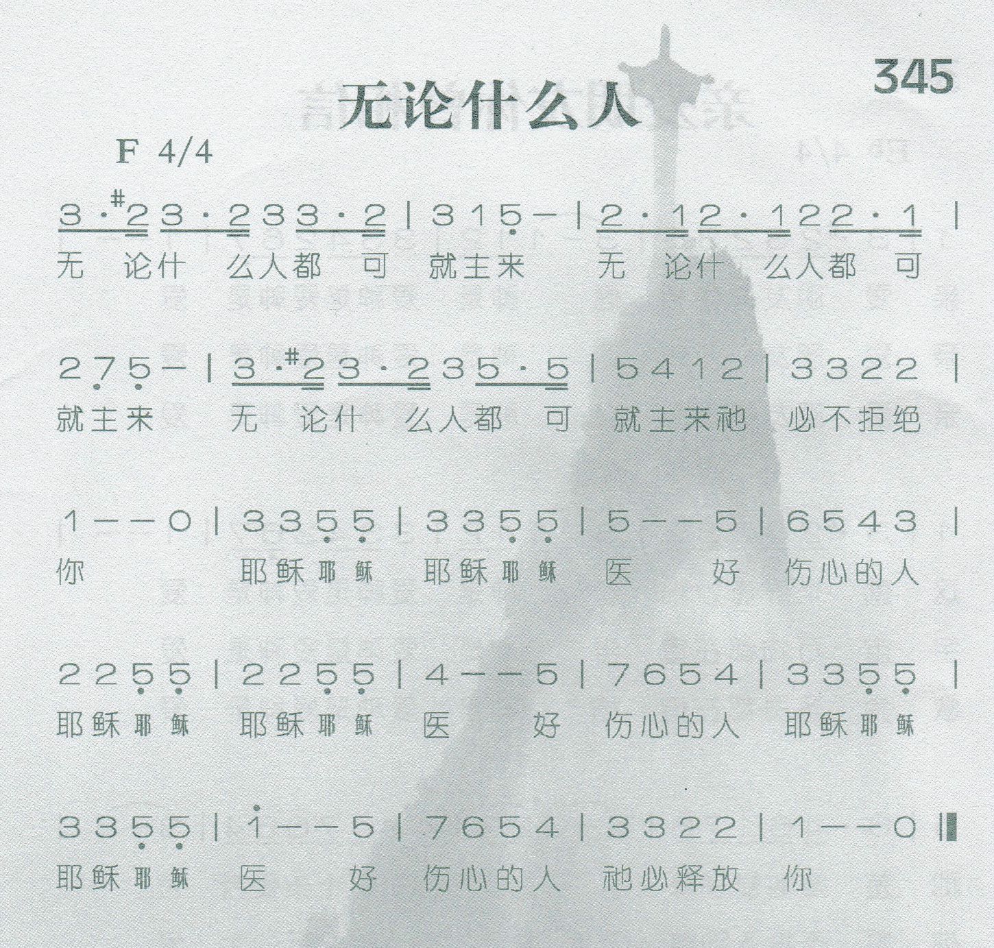 《第345首 -无论什么人  》