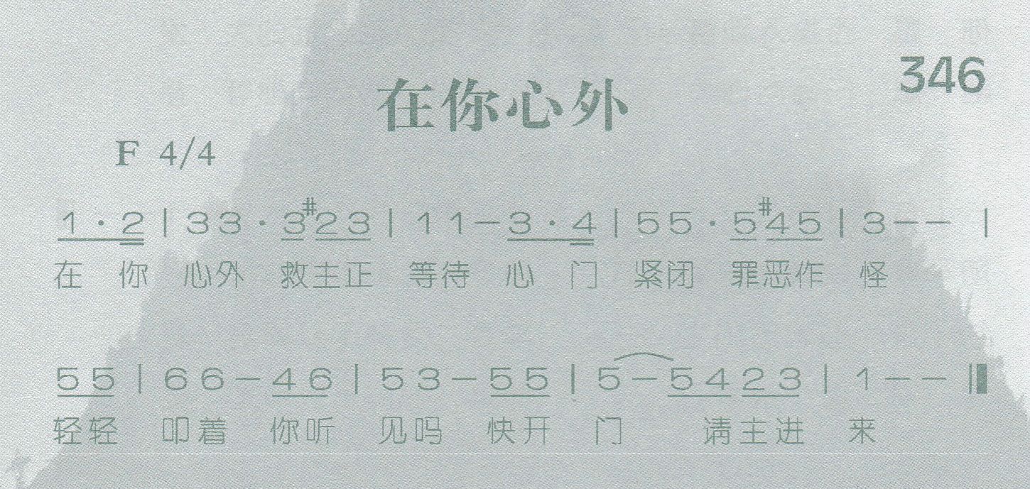 《第346首 -在你心外  》