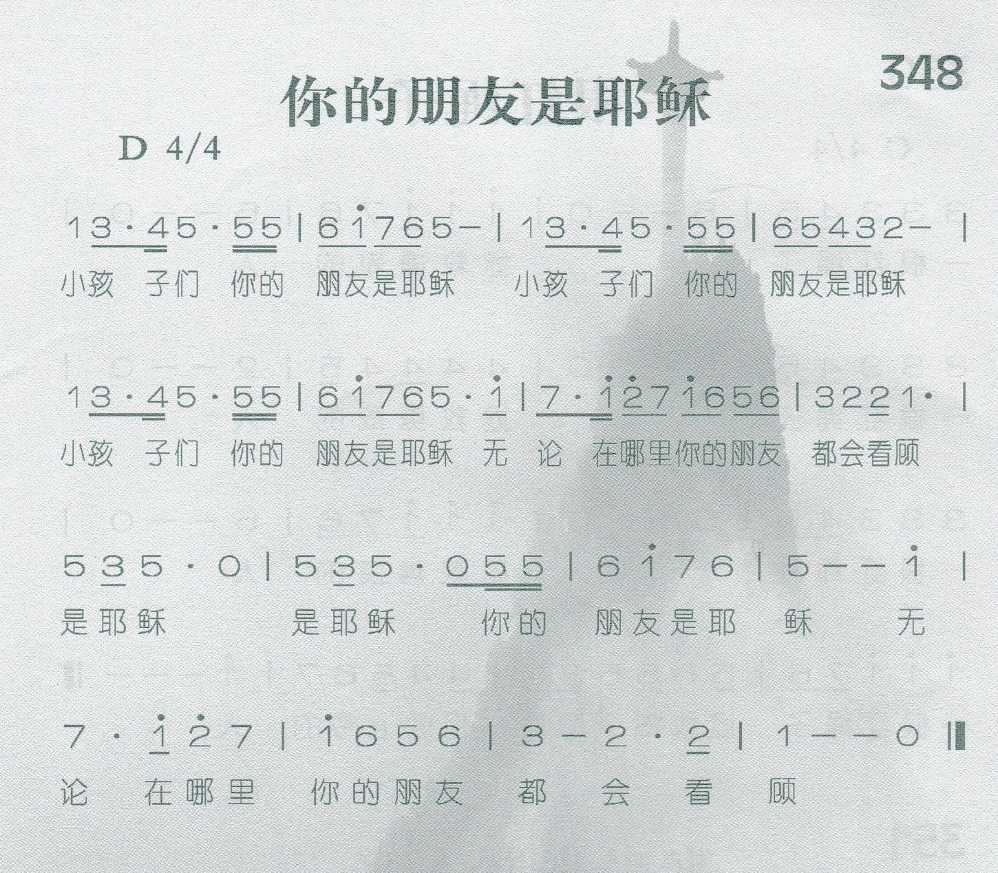 《第348首 -你的朋友是耶稣  》