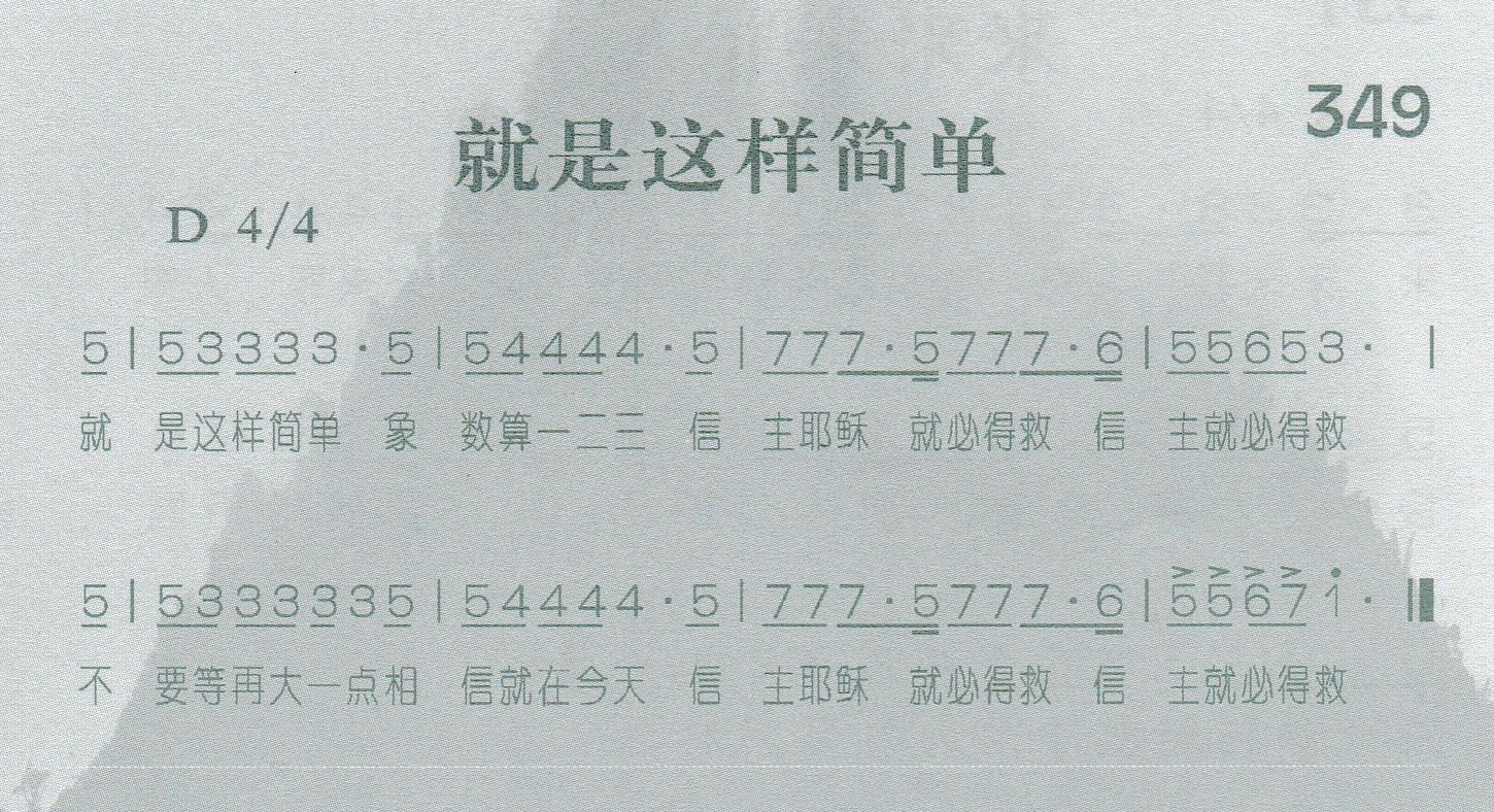 《第349首 -就是这样简单  》