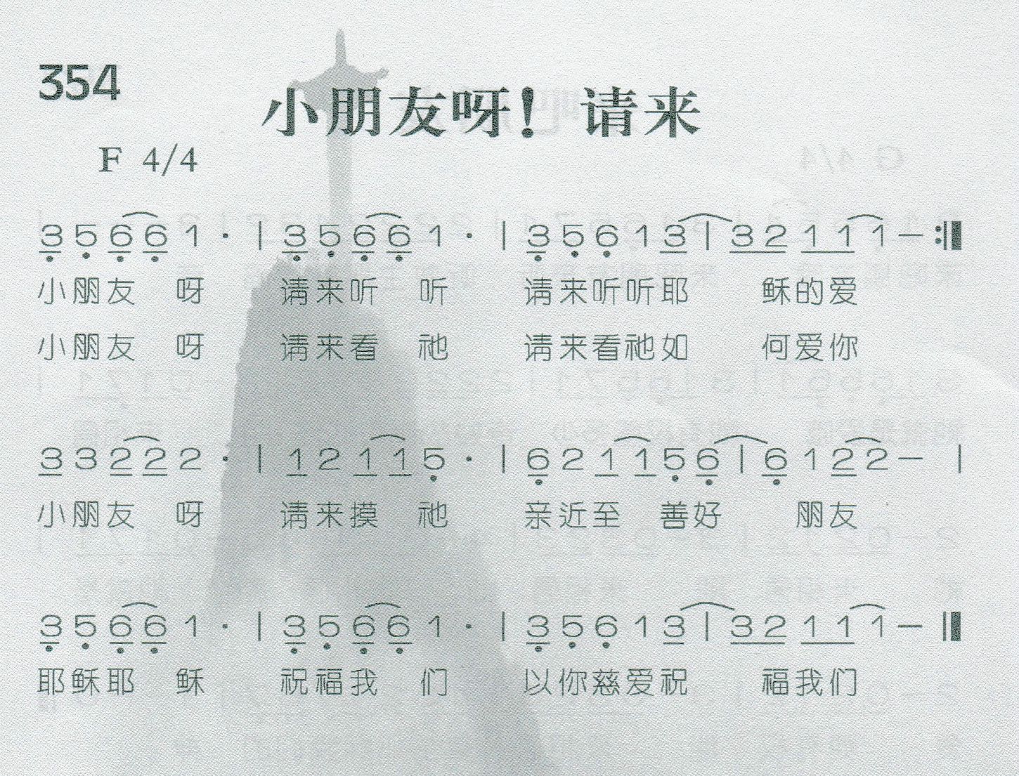 《第354首 -小朋友呀！请来  》
