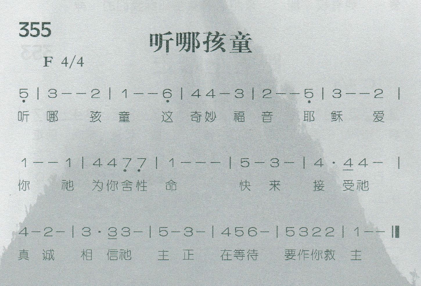 《第355首 -听哪孩童  》