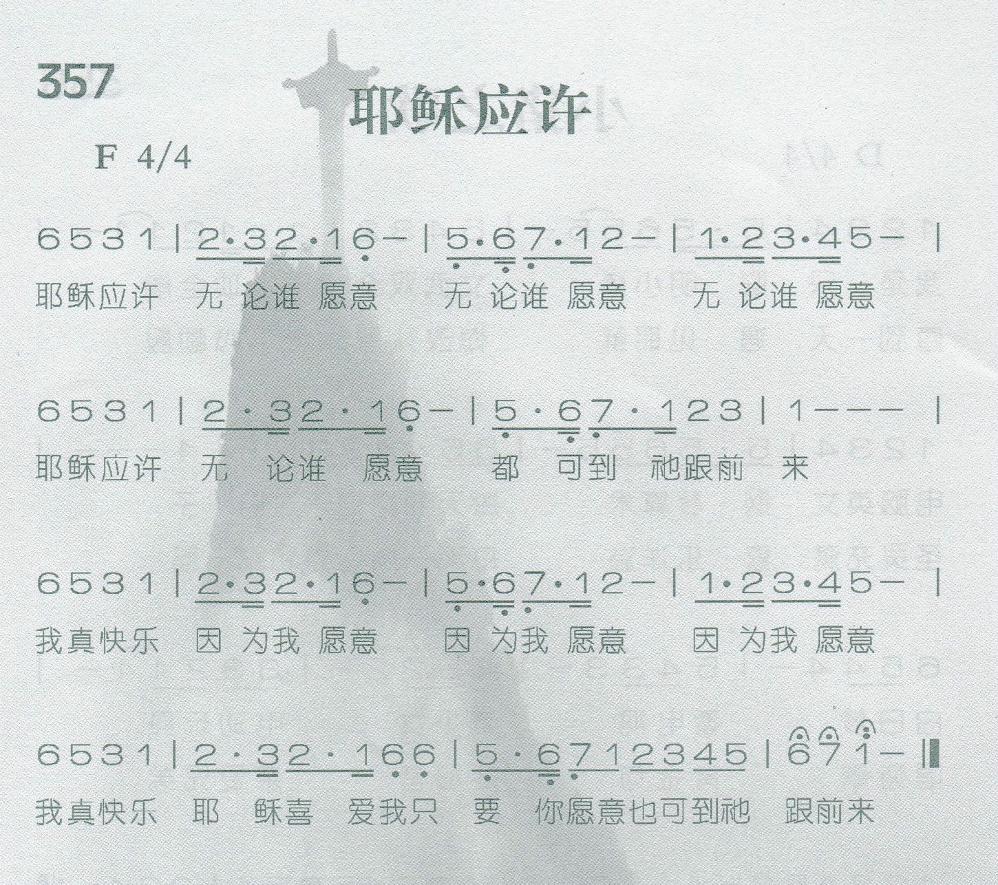 《第357首 -耶稣应许  》