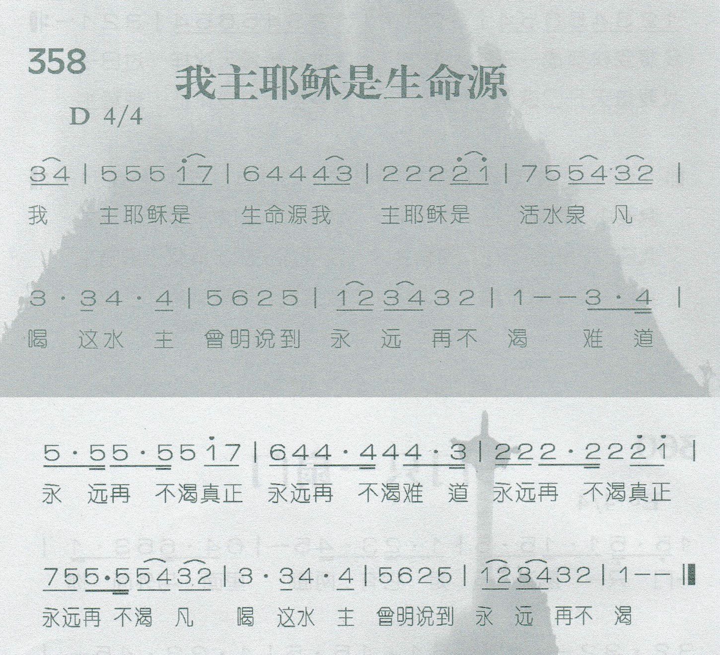 《我主耶稣是生命源》