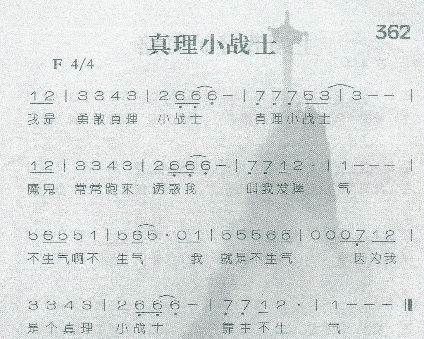 《第362首 -真理小战士  》