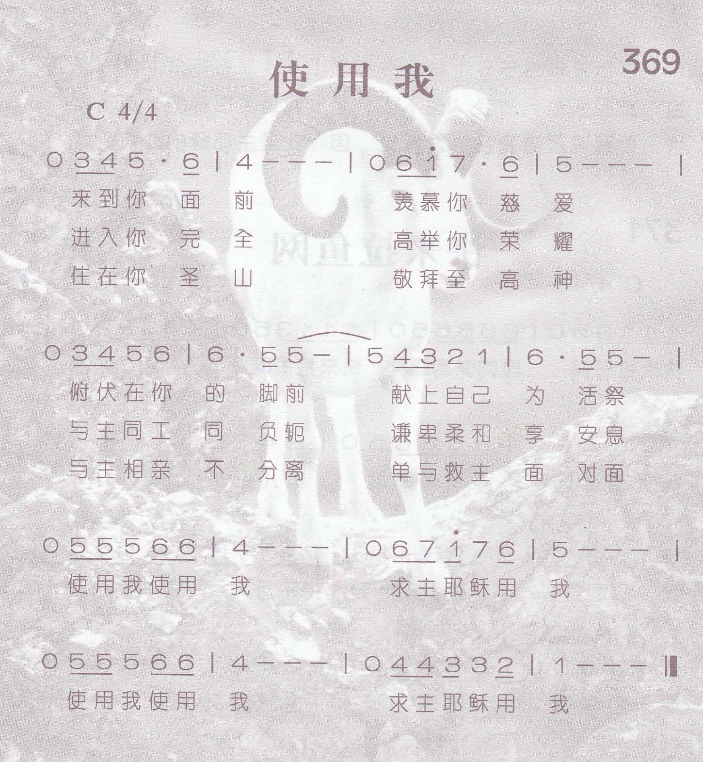 《第369首 -使用我  》