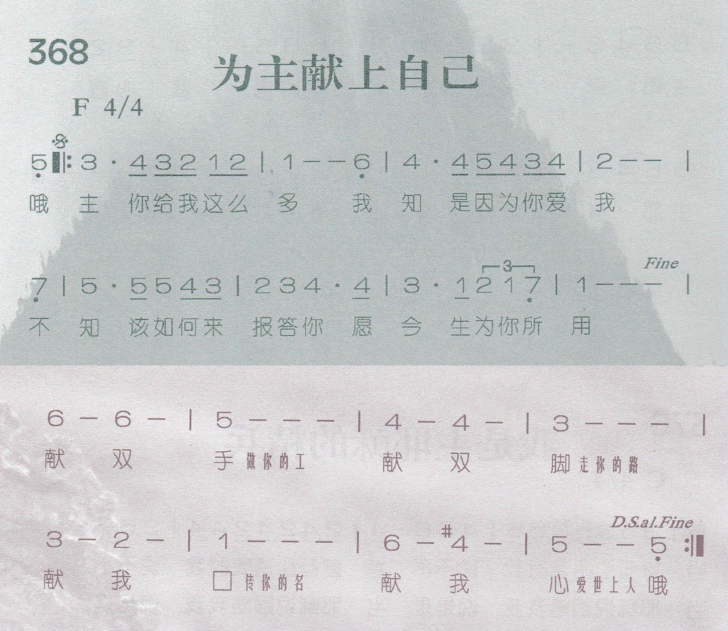 《第368首 -为主献上自己  》