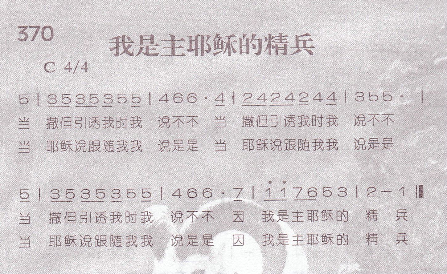 《我是主耶稣的精兵》