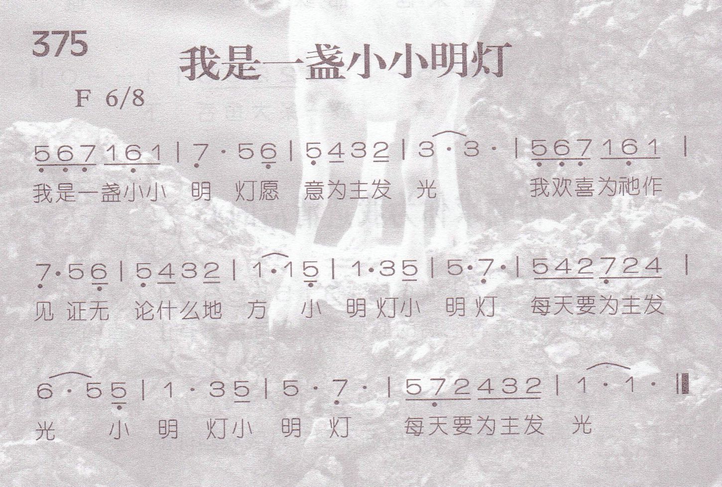 《第375首 -我是一盏小小明灯  》