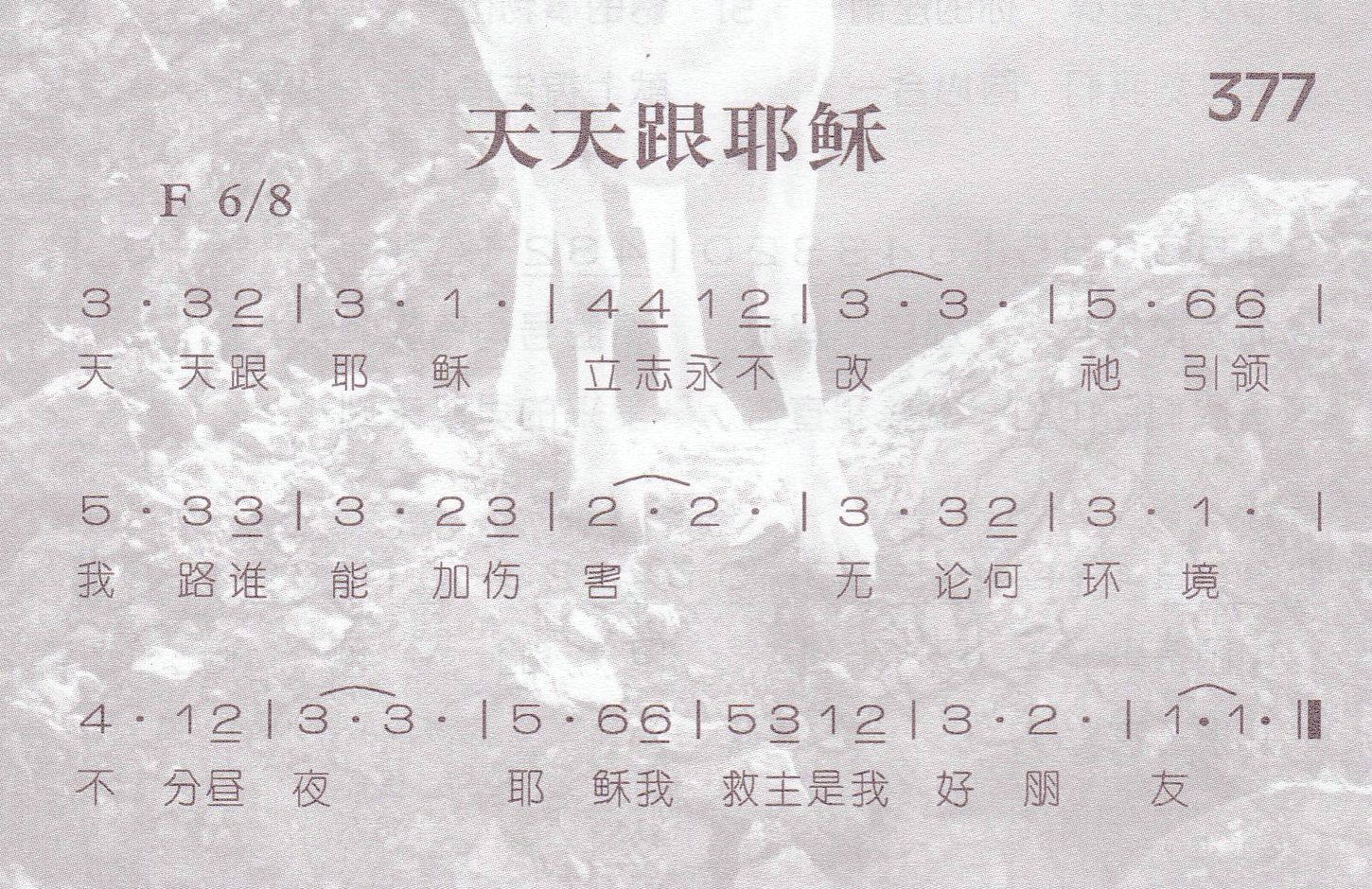 《天天跟耶稣》