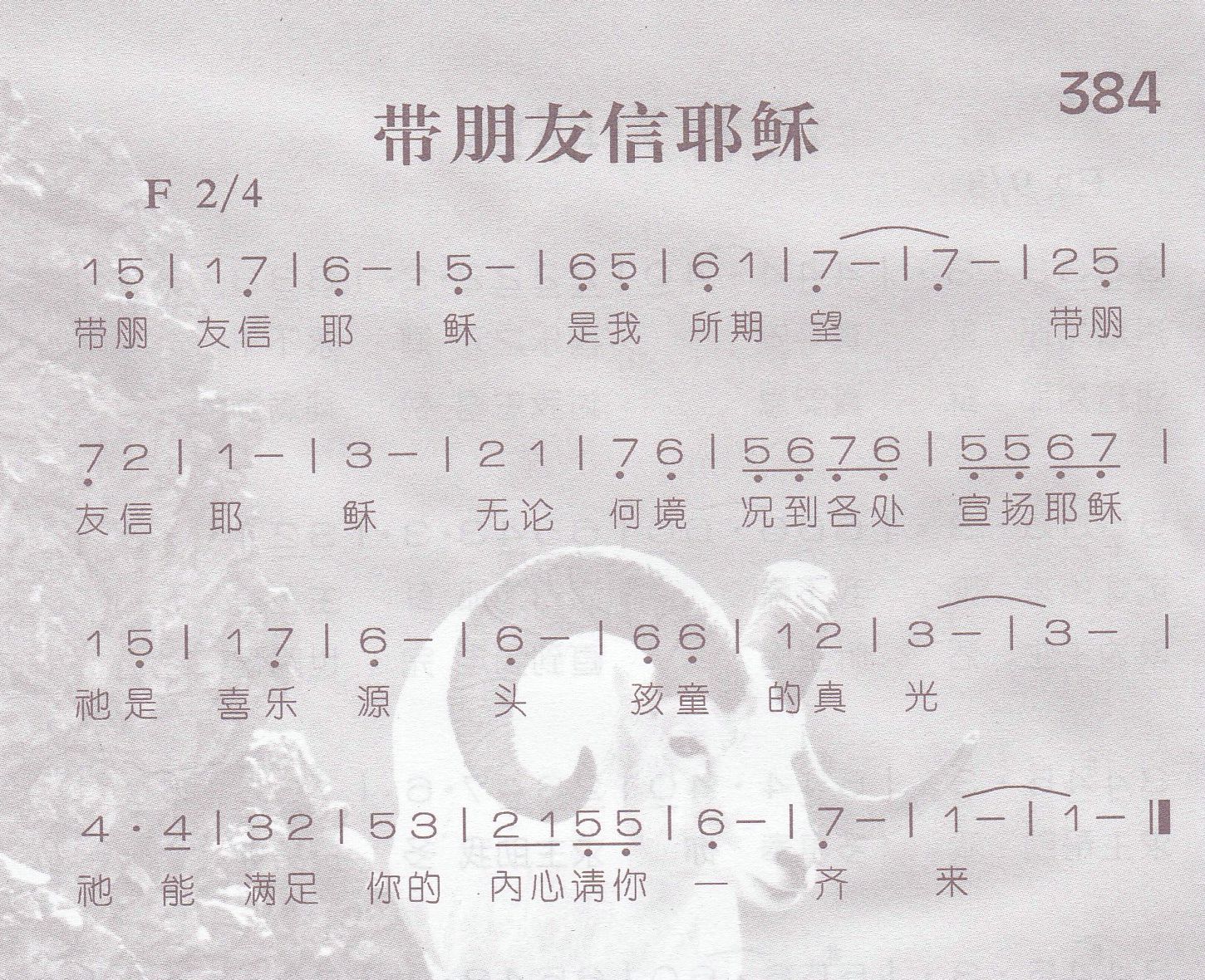 《第384首 -带朋友信耶稣  》