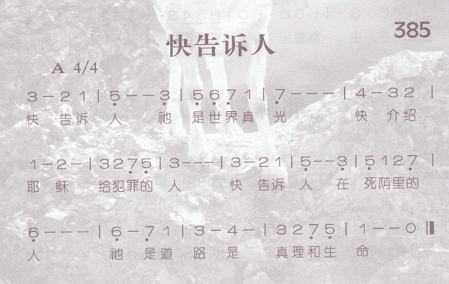 《第385首 -快告诉人  》
